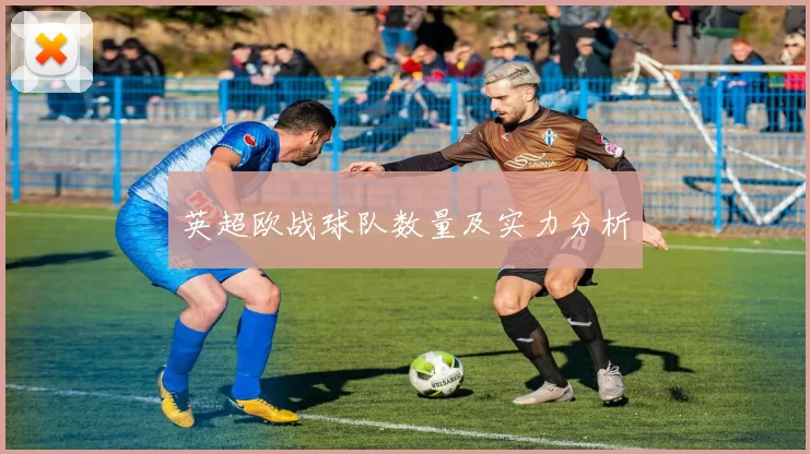 英超欧战球队数量及实力分析