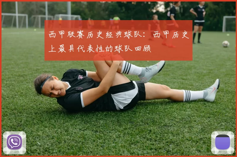 西甲联赛历史经典球队：西甲历史上最具代表性的球队回顾