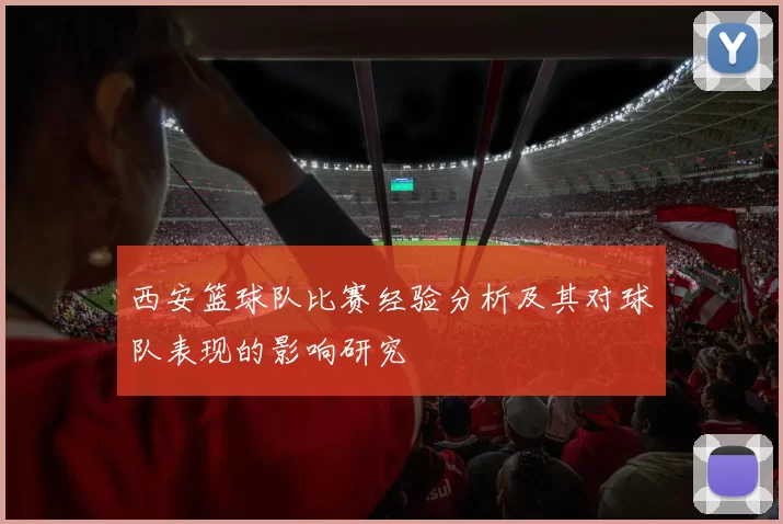 西安篮球队比赛经验分析及其对球队表现的影响研究