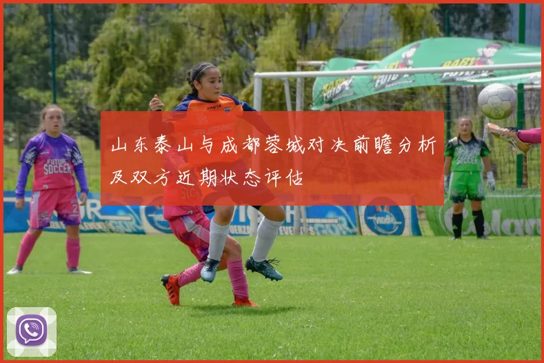山东泰山与成都蓉城对决前瞻分析及双方近期状态评估