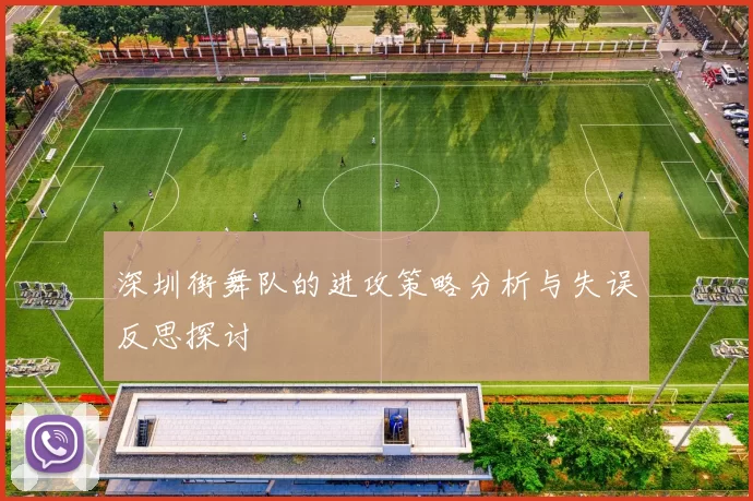 深圳街舞队的进攻策略分析与失误反思探讨