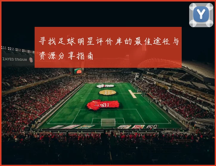 寻找足球明星评价库的最佳途径与资源分享指南