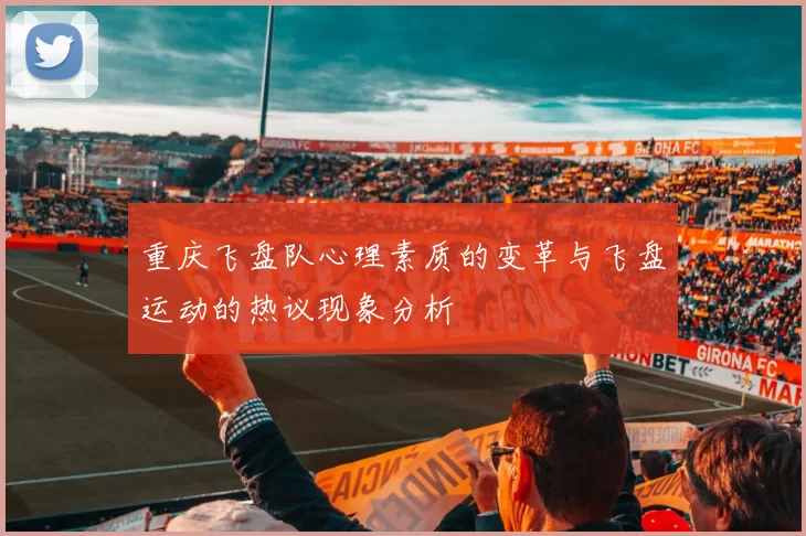 重庆飞盘队心理素质的变革与飞盘运动的热议现象分析