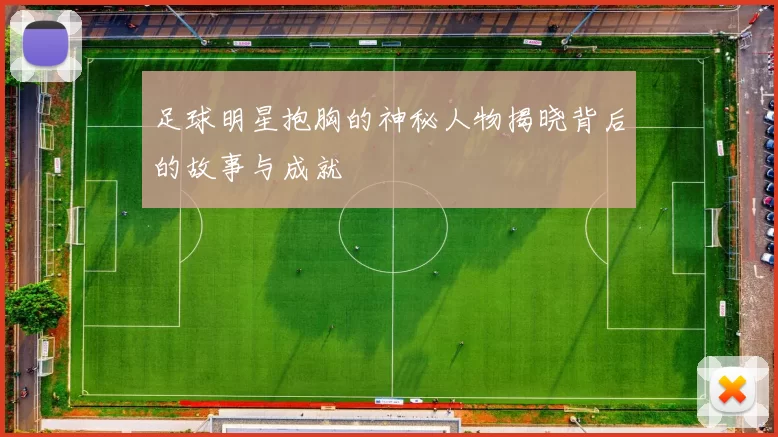 足球明星抱胸的神秘人物揭晓背后的故事与成就