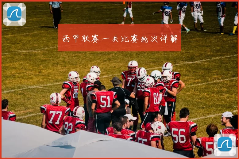 西甲联赛一共比赛轮次详解