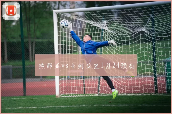 热那亚vs卡利亚里1月24预测