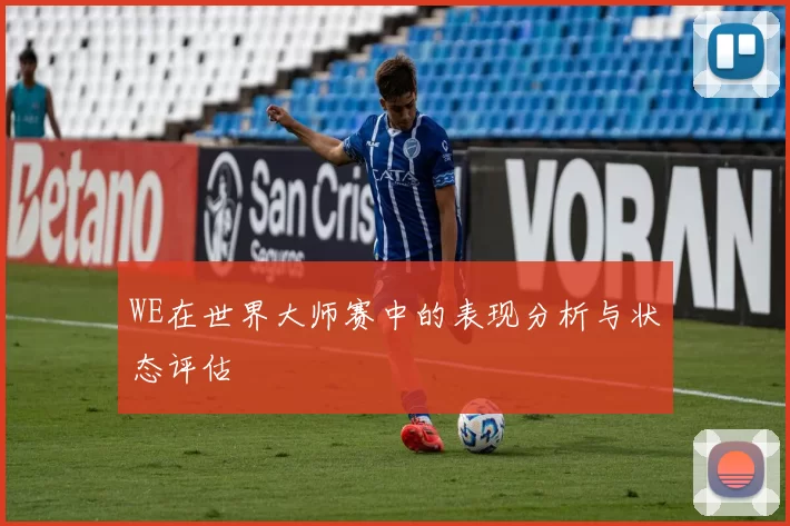 WE在世界大师赛中的表现分析与状态评估
