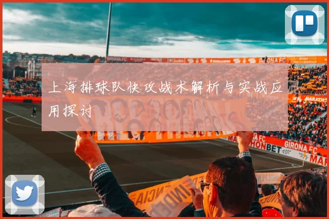 上海排球队快攻战术解析与实战应用探讨