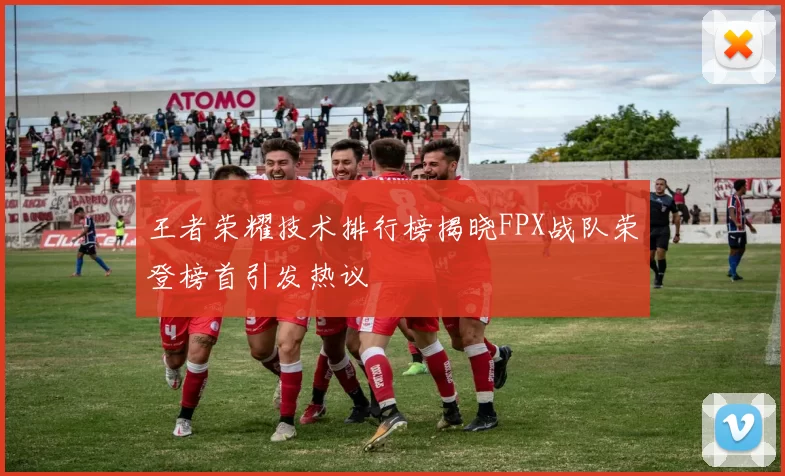 王者荣耀技术排行榜揭晓FPX战队荣登榜首引发热议