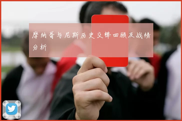 摩纳哥与尼斯历史交锋回顾及战绩分析