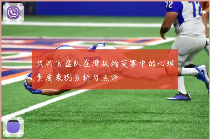 武汉飞盘队在滑板精英赛中的心理素质表现分析与点评