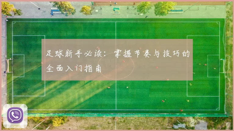 足球新手必读：掌握节奏与技巧的全面入门指南