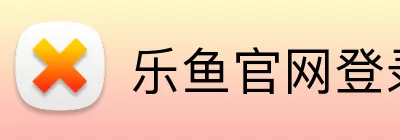 乐鱼官网登录入口 Logo